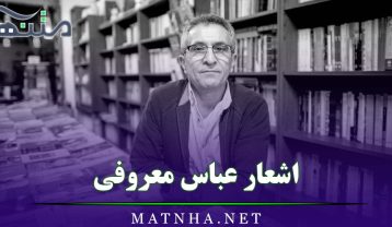 اشعار عباس معروفی