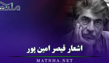 اشعار قیصر امین پور