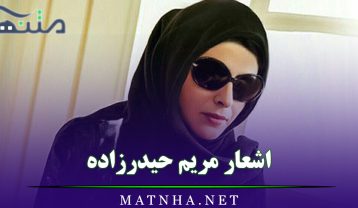اشعار مریم حیدرزاده