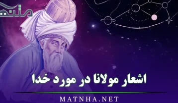 اشعار مولانا در مورد خدا