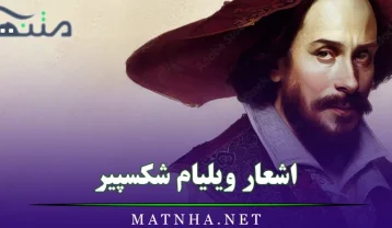 اشعار ویلیام شکسپیر