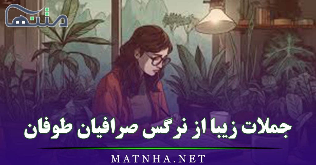 جملات زیبا از نرگس صرافیان طوفان