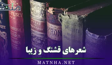 شعرهای قشنگ و زیبا
