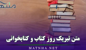 متن تبریک روز کتاب و کتابخوانی / جملات زیبا درباره کتاب و کتابخوانی متن تبریک روز کتاب و کتابخوانی