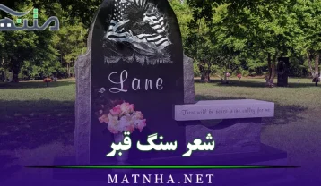 شعر سنگ قبر