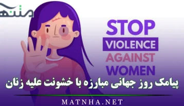 پیامک روز جهانی مبارزه با خشونت علیه زنان