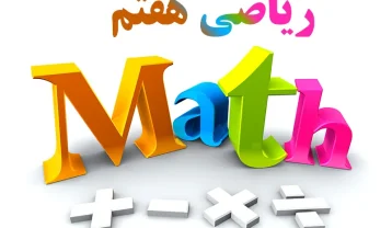 جواب سوالات ریاضی هفتم