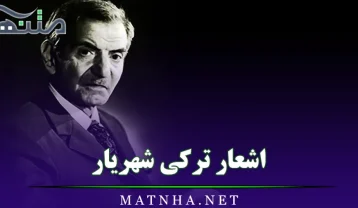 اشعار ترکی شهریار