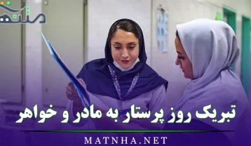 تبریک روز پرستار به مادر و خواهر {پیامک زیبای روز پرستار به مادر و خواهر عزیزم} تبریک روز پرستار به مادر و خواهر