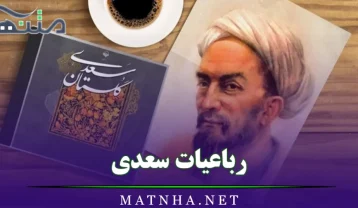 رباعیات سعدی