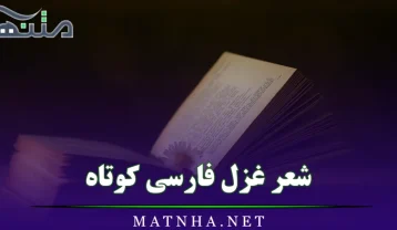 شعر غزل فارسی کوتاه
