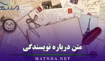 متن درباره نویسندگی (جملات زیبا درباره نوشتن و هنر نویسندگی) متن درباره نویسندگی