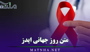 متن روز جهانی ایدز