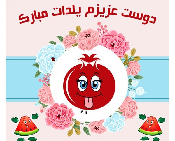 اس ام اس تبریک یلدا به دوست و رفقا