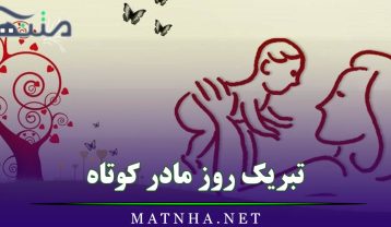 تبریک روز مادر کوتاه