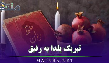 تبریک یلدا به رفیق