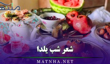 شعر شب یلدا (اشعار زیبا و مناسبتی مخصوص شب یلدا) شعر شب یلدا