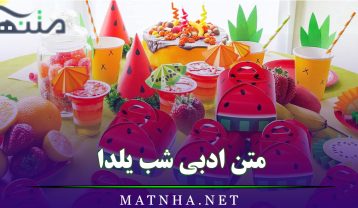 متن ادبی شب یلدا