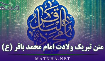 متن تبریک ولادت امام محمد باقر (ع)