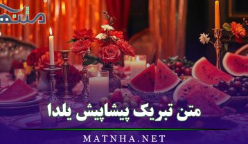 متن تبریک پیشاپیش یلدا