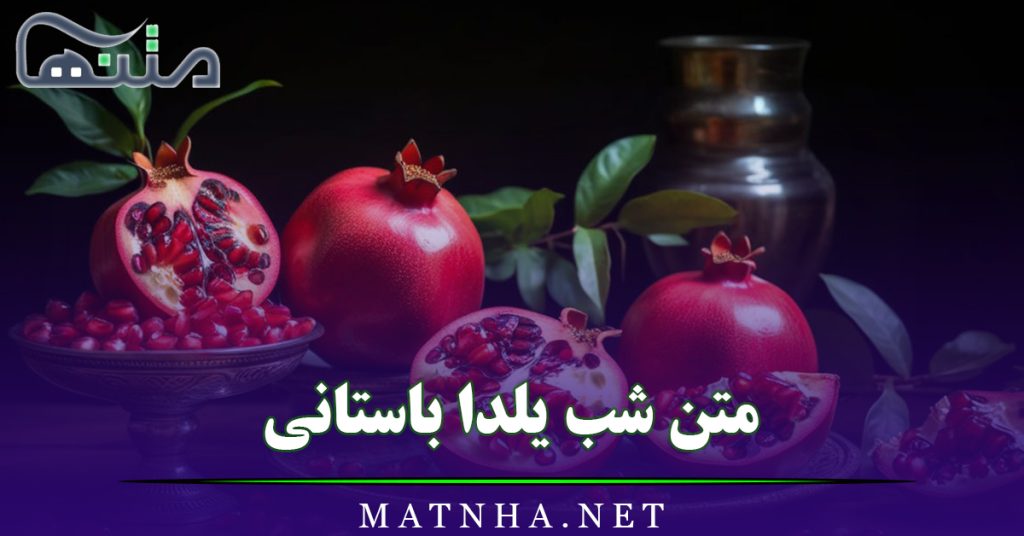 متن شب یلدا باستانی (جملات و اشعار قدیمی و باستانی درباره یلدا)