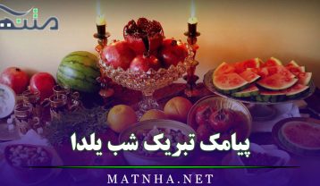 پیامک تبریک شب یلدا