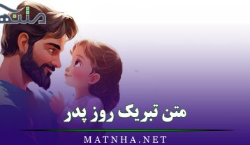 متن تبریک روز پدر