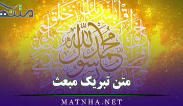 متن تبریک مبعث