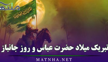 تبریک میلاد حضرت عباس و روز جانباز