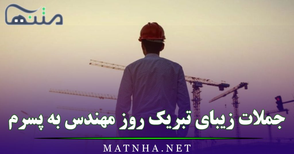 جملات زیبای تبریک روز مهندس به پسرم + پسر عزیزم روز مهندس مبارک