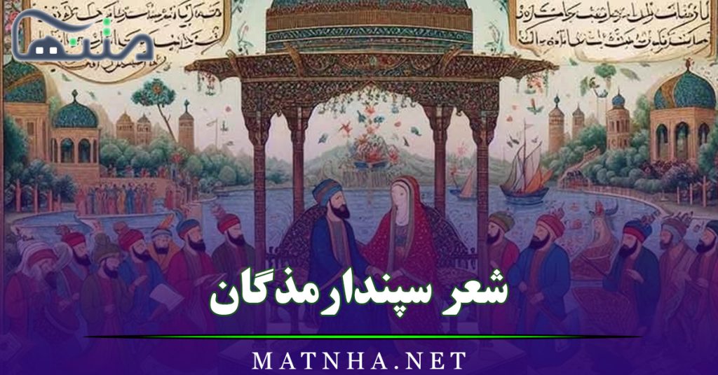 شعر سپندارمذگان (مجموعه اشعار آریایی تبریک این جشن باستانی)