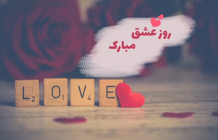 شعر عاشقانه ولنتاین