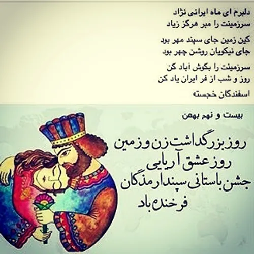 عکس نوشته تبریک سپندارمذگان