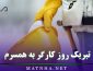 تبریک روز کارگر به همسرم (متن عاشقانه تبریک روز جهانی کارگر) تبریک روز کارگر به همسرم