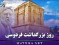 روز بزرگداشت فردوسی / متن تبریک و اشعار زیبای فردوسی به مناسبت روز بزرگداشت او روز بزرگداشت فردوسی