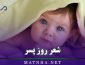 شعر روز پسر (اشعار زیبا و احساسی تبریک روز پسر) شعر روز پسر