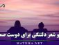 متن و شعر دلتنگی برای دوست صمیمی